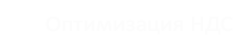 оптимизация ндс